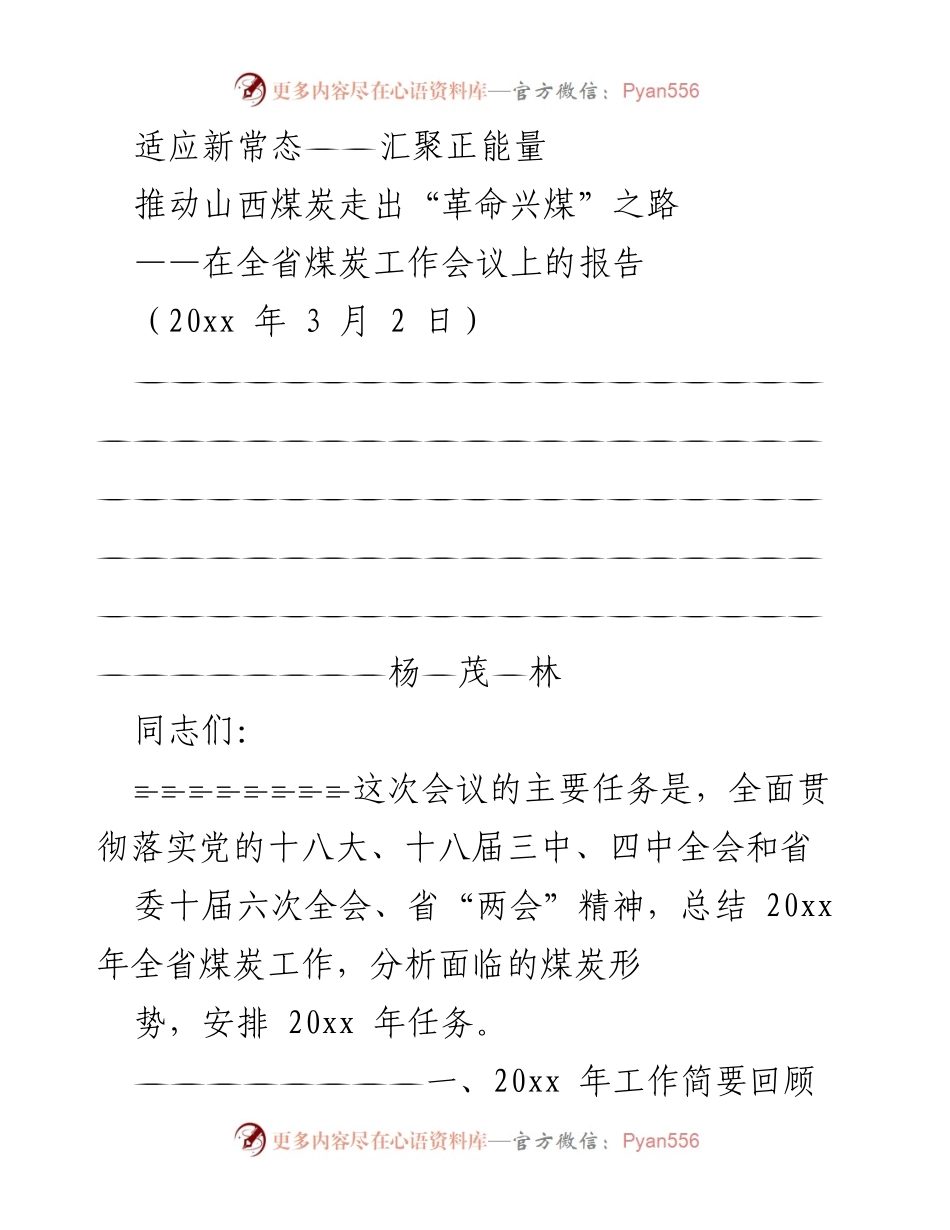 [发言] 全省煤炭工作会议 - 推动山西煤炭行业转型发展的新路径.docx_第1页