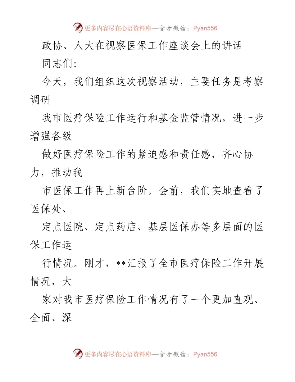 [发言] 医保工作视察座谈会 - 强化医保工作责任感，推动医疗保障再上新台阶.docx_第1页