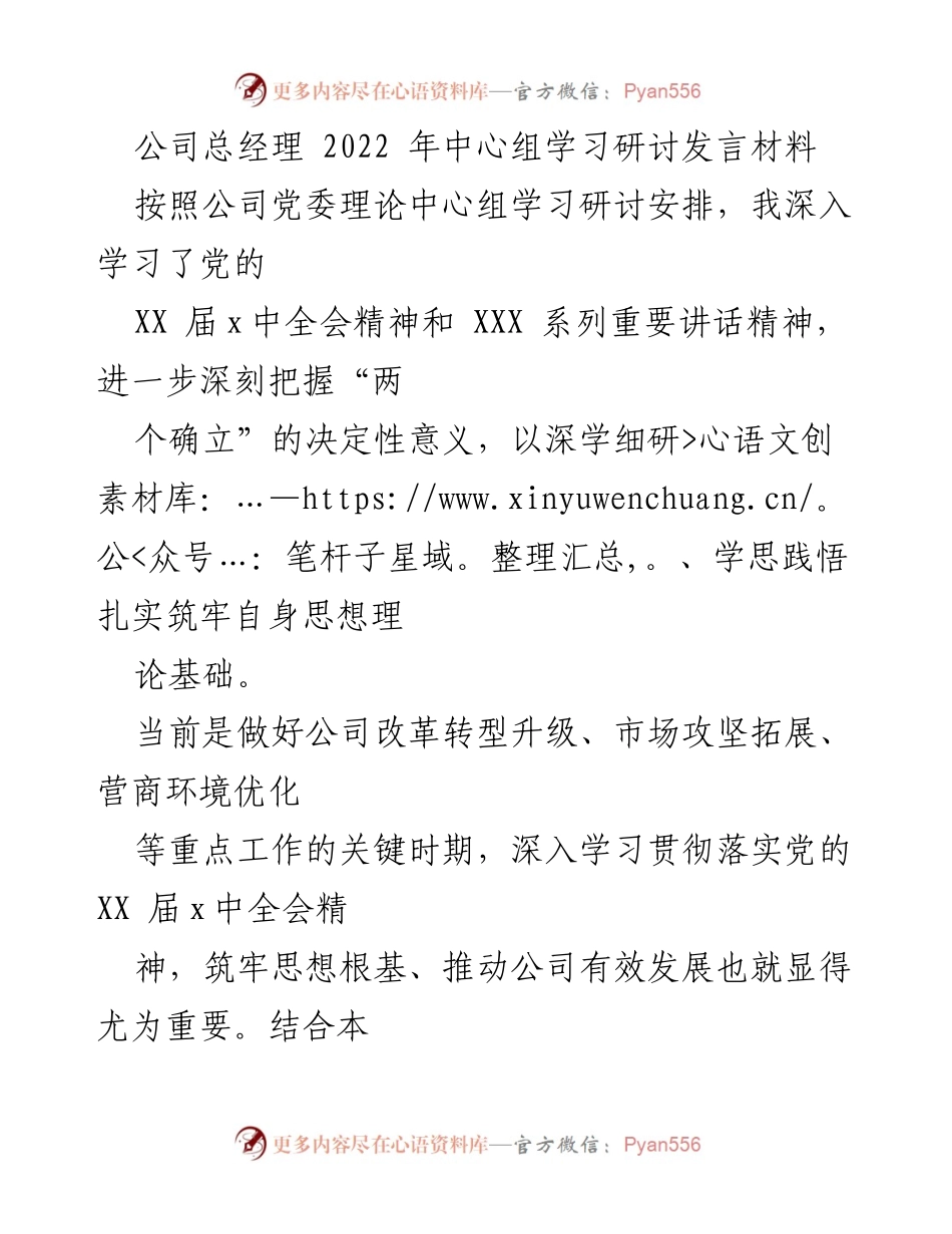 [发言] 公司党委理论中心组学习研讨 - 深入学习贯彻党的 XX 届x中全会精神推动公司高质量发展.docx_第1页
