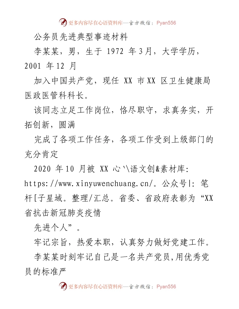 [发言] 公务员表彰大会 - 李某某：抗击疫情的先锋模范与责任担当.docx_第1页
