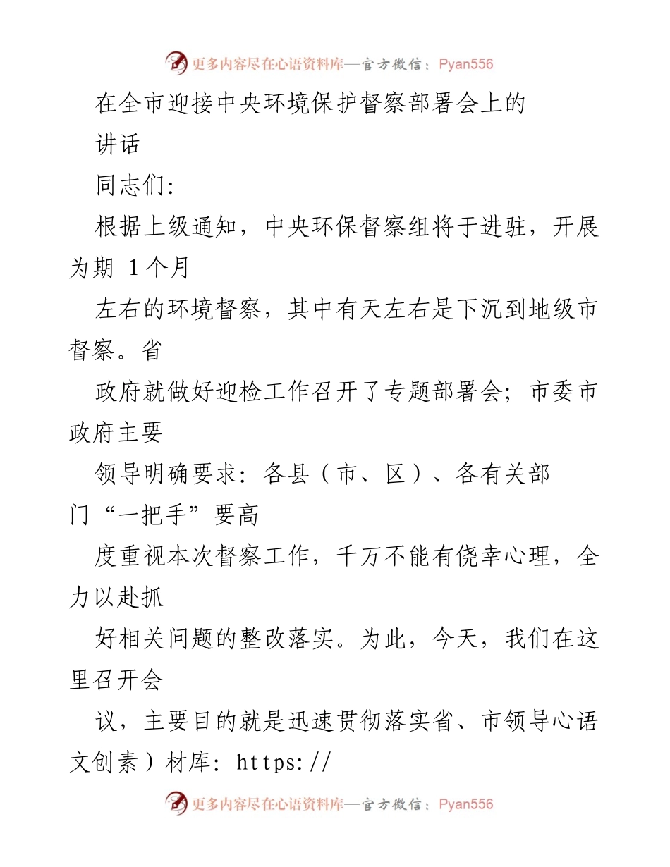 [发言] 全市迎接中央环境保护督察部署会 - 强化环保意识，做好中央督察迎检准备.docx_第1页