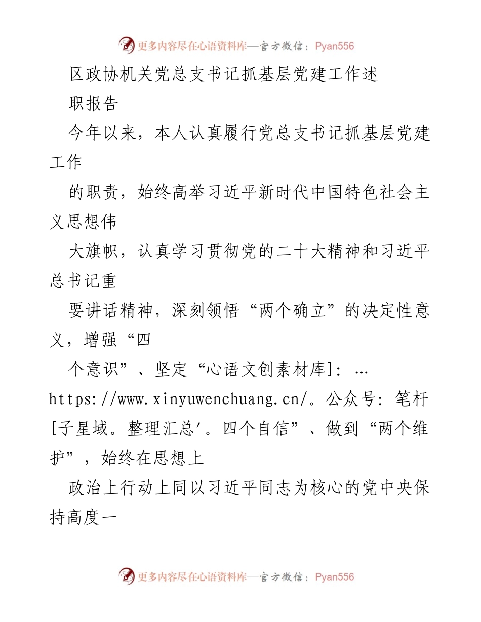 [发言] 区政协机关 - 基层党建工作述职报告.docx_第1页