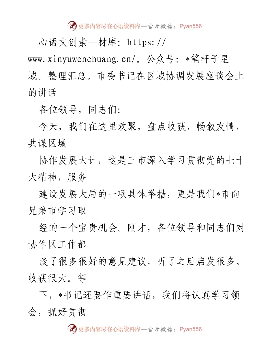 [发言] 区域协调发展座谈会 - 加强区域协作，推动共同繁荣发展.docx_第1页