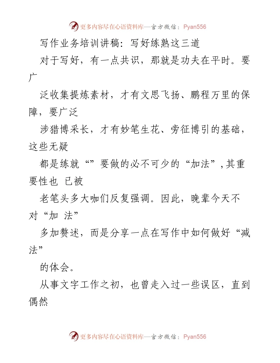 [发言] 写作业务培训 - 写作中的“减法”与“三性”标准.docx_第1页