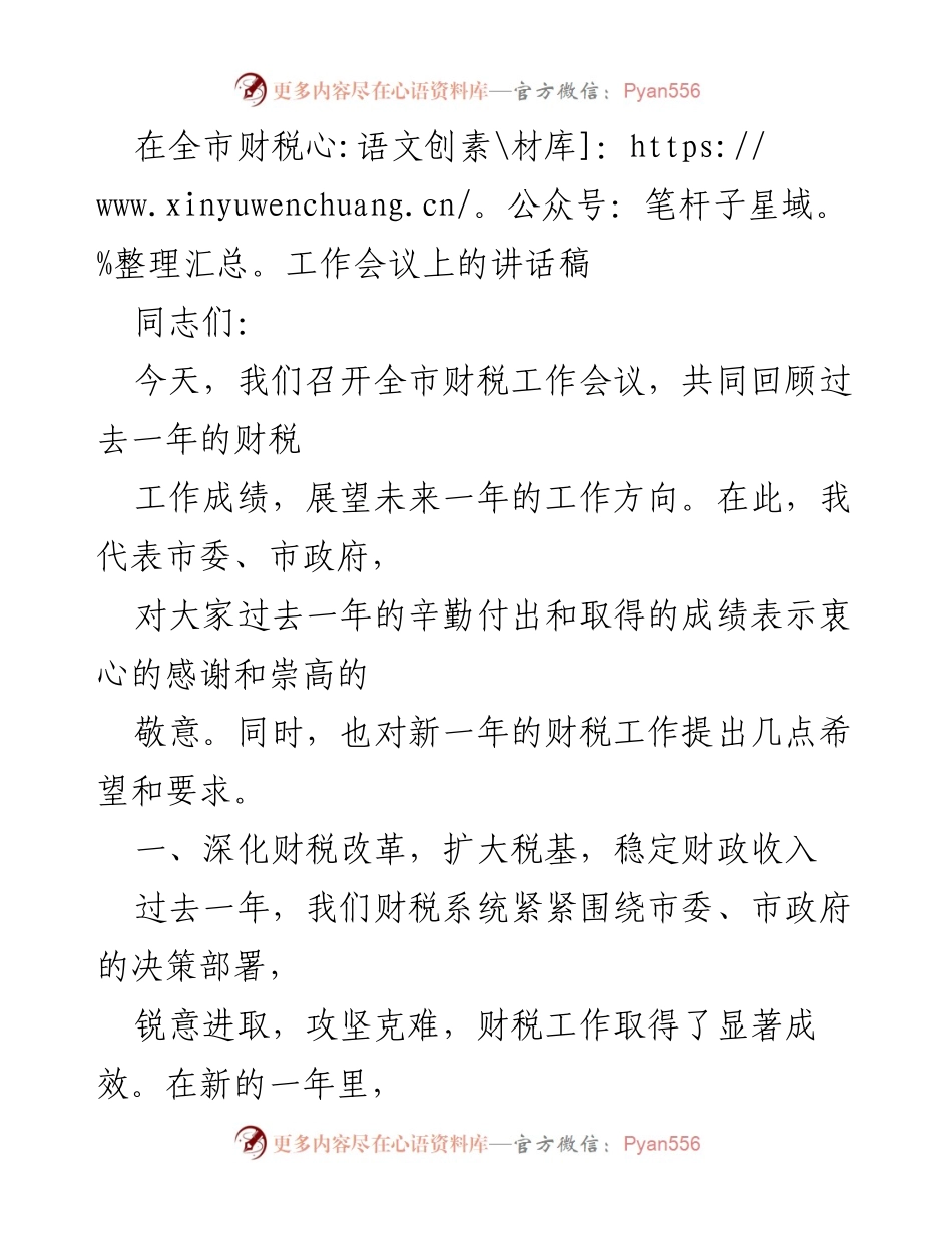 [发言] 全市财税工作会议 - 深化财税改革与社保基金管理的战略部署.docx_第1页