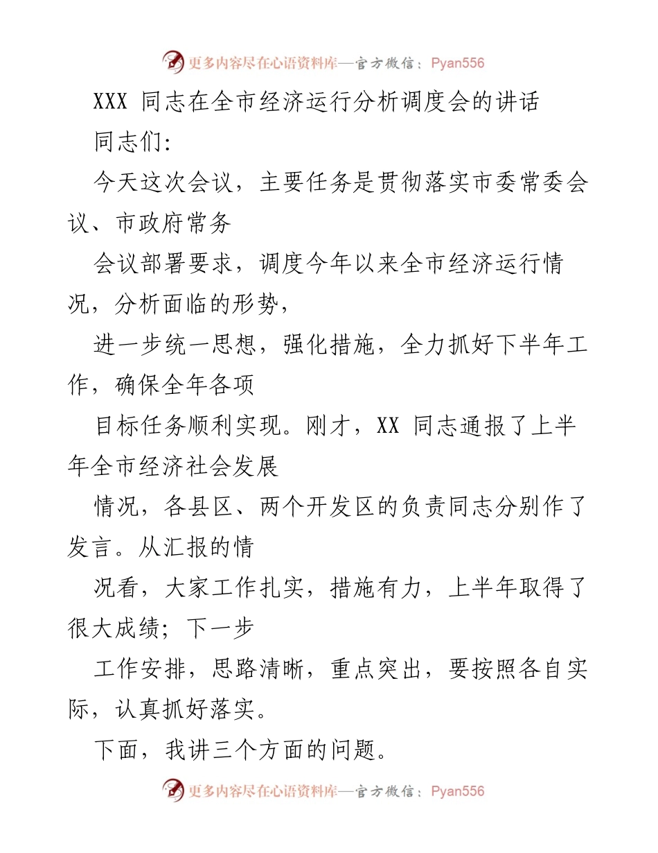 [发言] 全市经济运行分析调度会 - 加快经济发展的紧迫感与责任感.docx_第1页