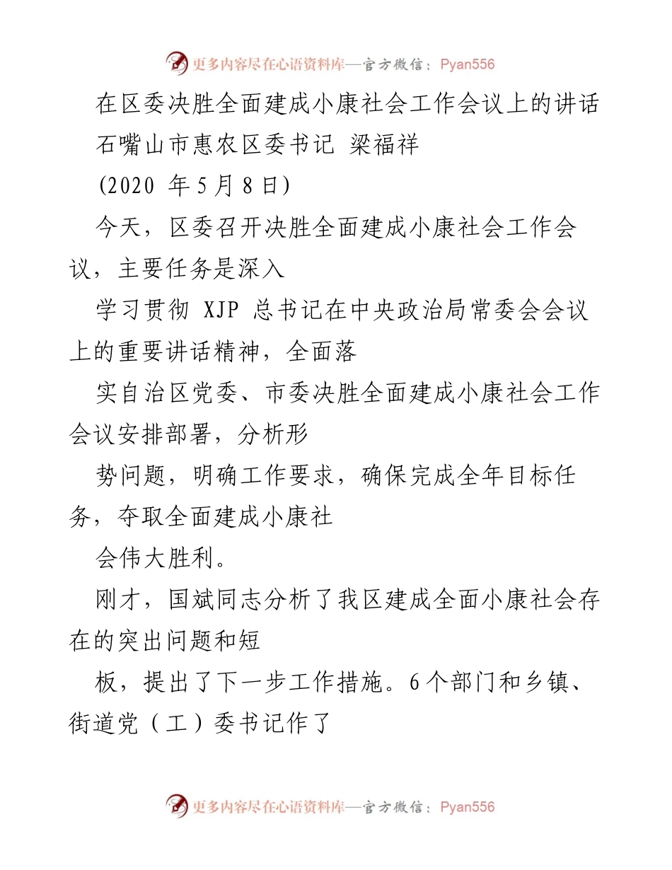 [发言] 区委决胜全面建成小康社会工作会议 - 坚定信心，勇担使命，决胜全面建成小康社会.docx_第1页