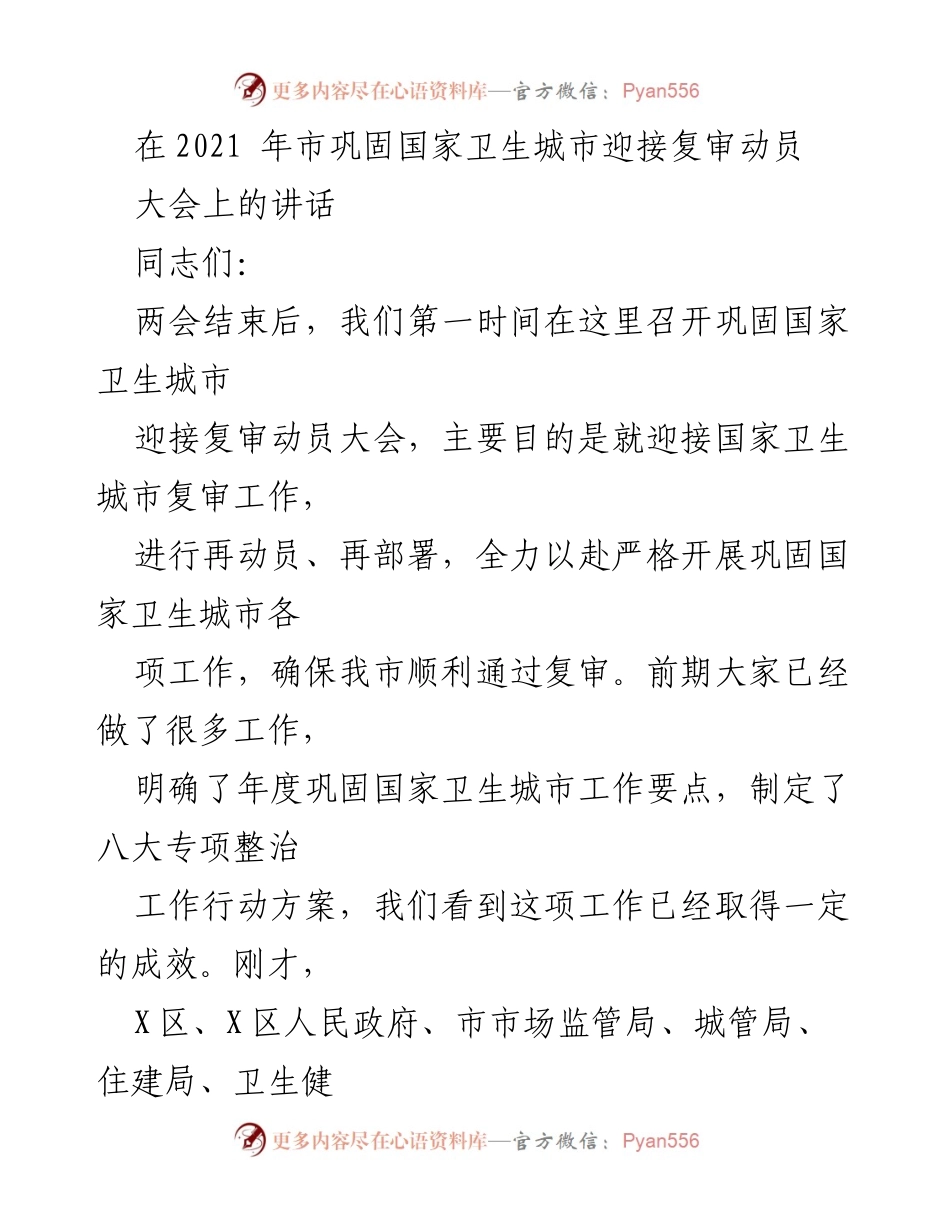 [发言] 动员大会 - 强化巩固国家卫生城市复审工作的重要性与紧迫性.docx_第1页