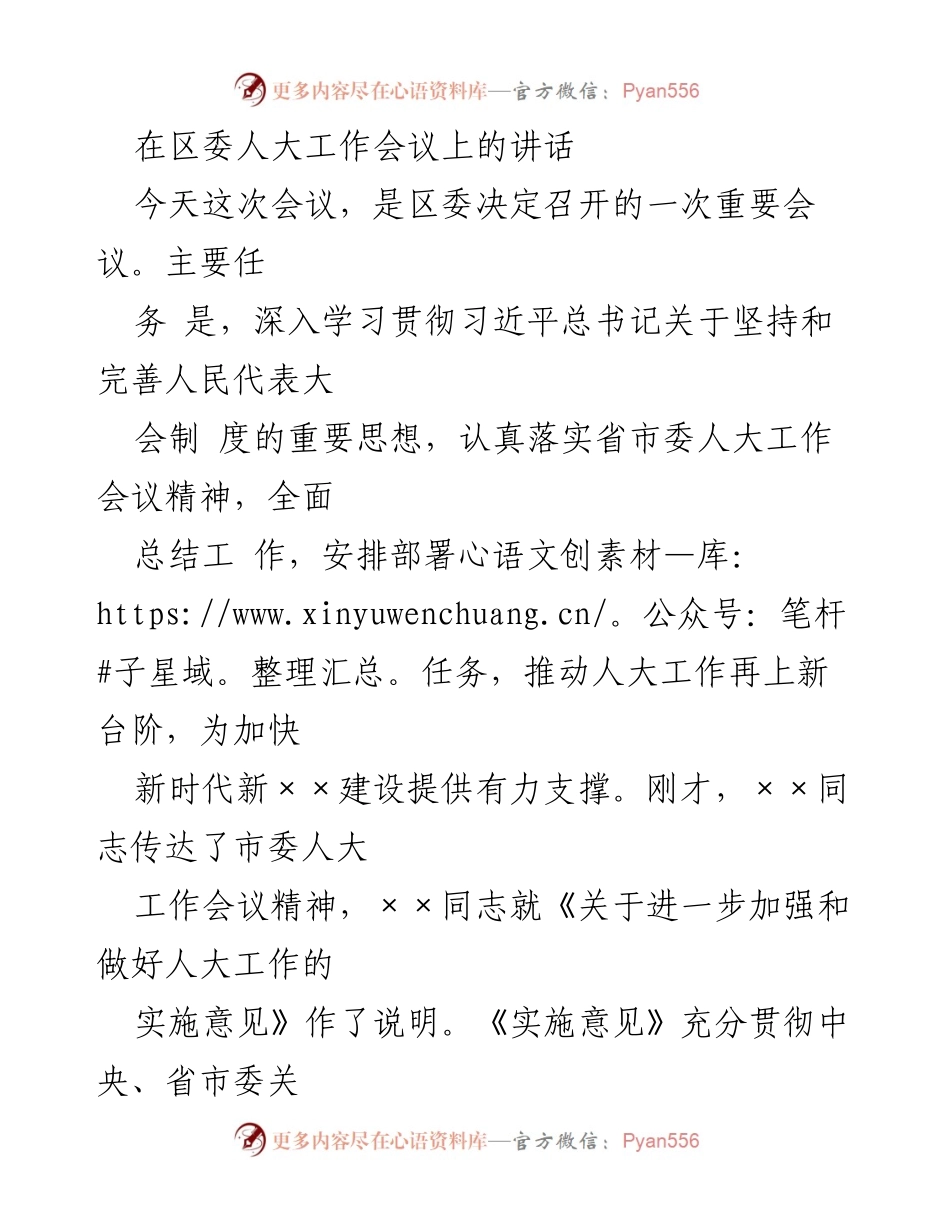 [发言] 区委人大工作会议 - 深入学习贯彻习近平总书记关于人民代表大会制度的重要思想.docx_第1页