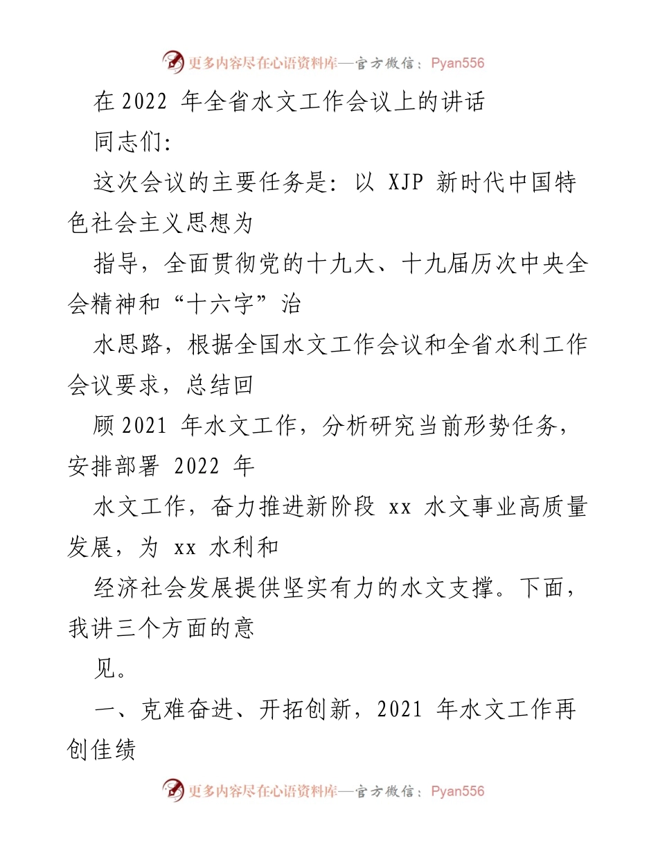 [发言] 全省水文工作会议 - 推动新时代水文事业高质量发展.docx_第1页