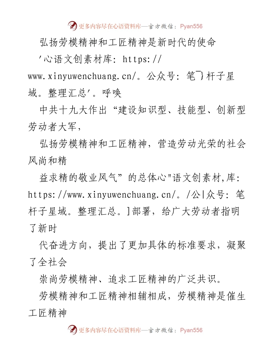 [发言] 劳动精神弘扬大会 - 弘扬劳模与工匠精神：新时代的使命与呼唤.docx_第1页