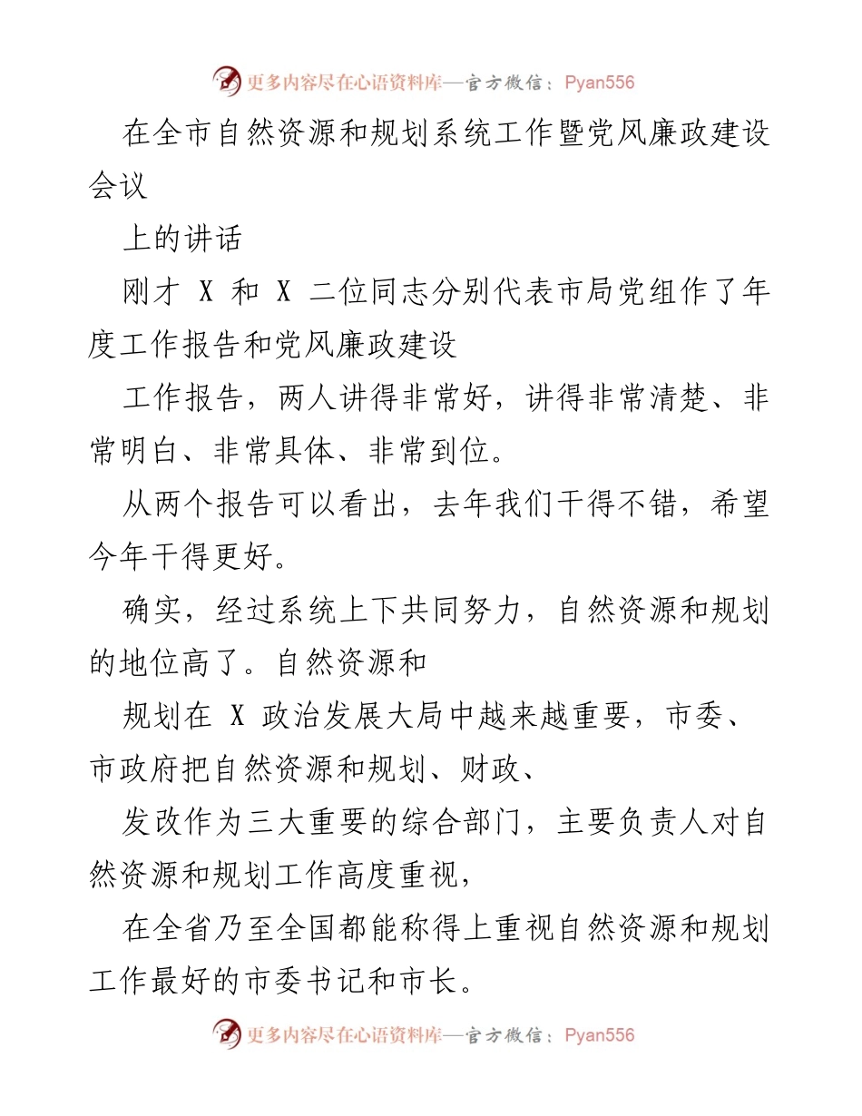 [发言] 全市自然资源和规划系统工作暨党风廉政建设会议 - 自然资源与规划工作总结与展望.docx_第1页