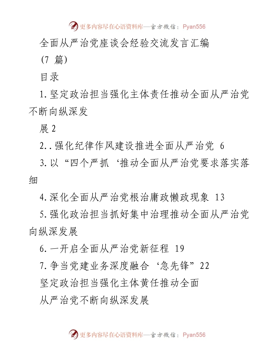 [发言] 全面从严治党座谈会 - 推动全面从严治党的政治担当与责任落实.docx_第1页