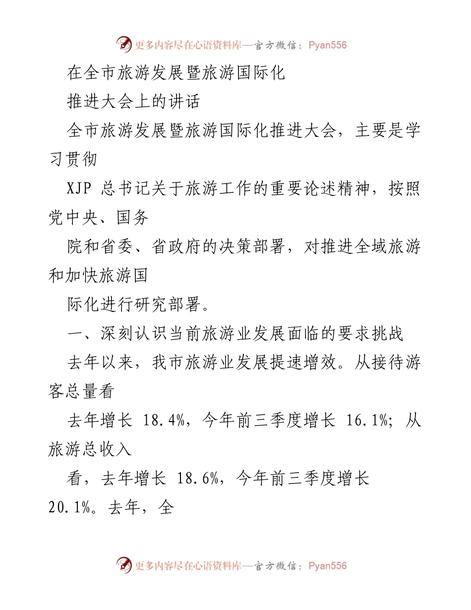 [发言] 全市旅游发展暨旅游国际化推进大会 - 加快全域旅游与国际化发展，推动经济高质量增长.docx_第1页