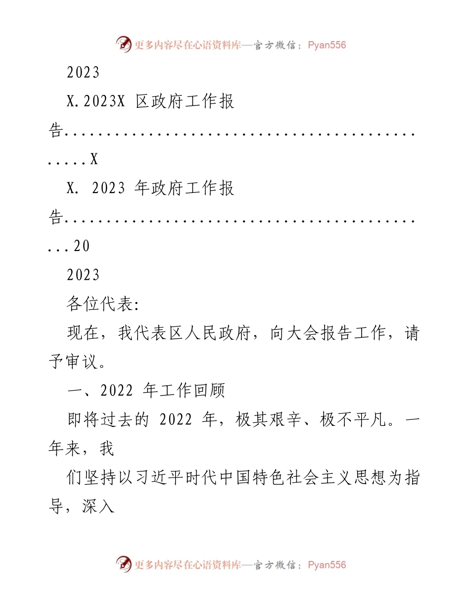 [发言] 区政府工作报告 - 2023年区政府工作报告总结与展望.docx_第1页