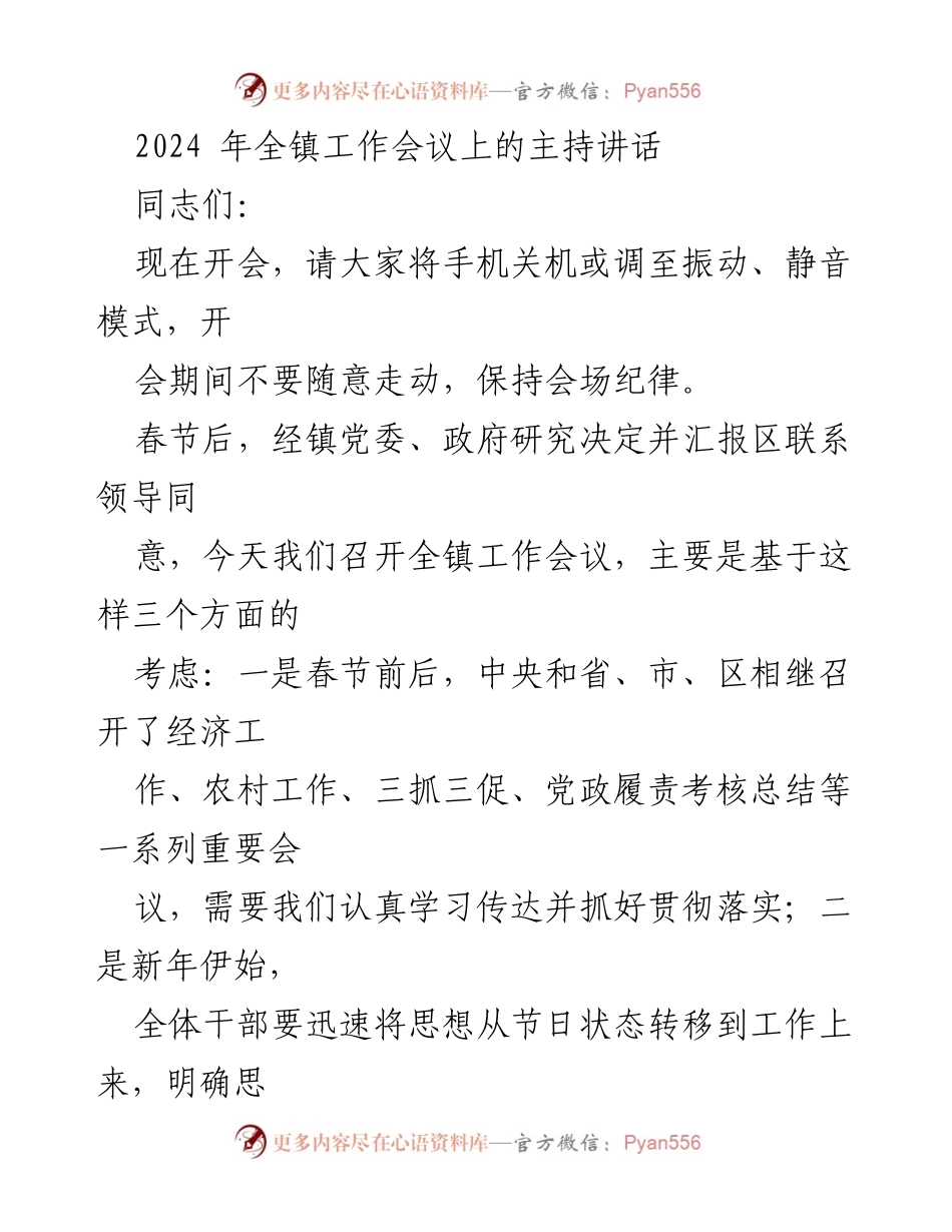 [发言] 全镇工作会议 - 2024年全镇工作会议主持讲话.docx_第1页