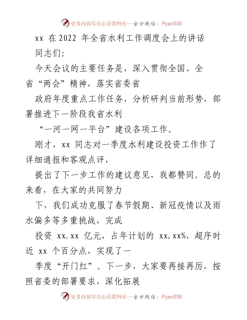 [发言] 全省水利工作调度会 - 深入落实水利工作，确保投资与防灾双推进.docx_第1页