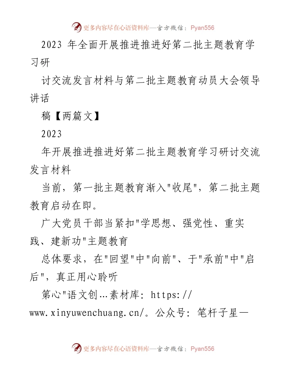 [发言] 动员大会 - 第二批主题教育学习研讨交流发言材料与动员讲话稿.docx_第1页