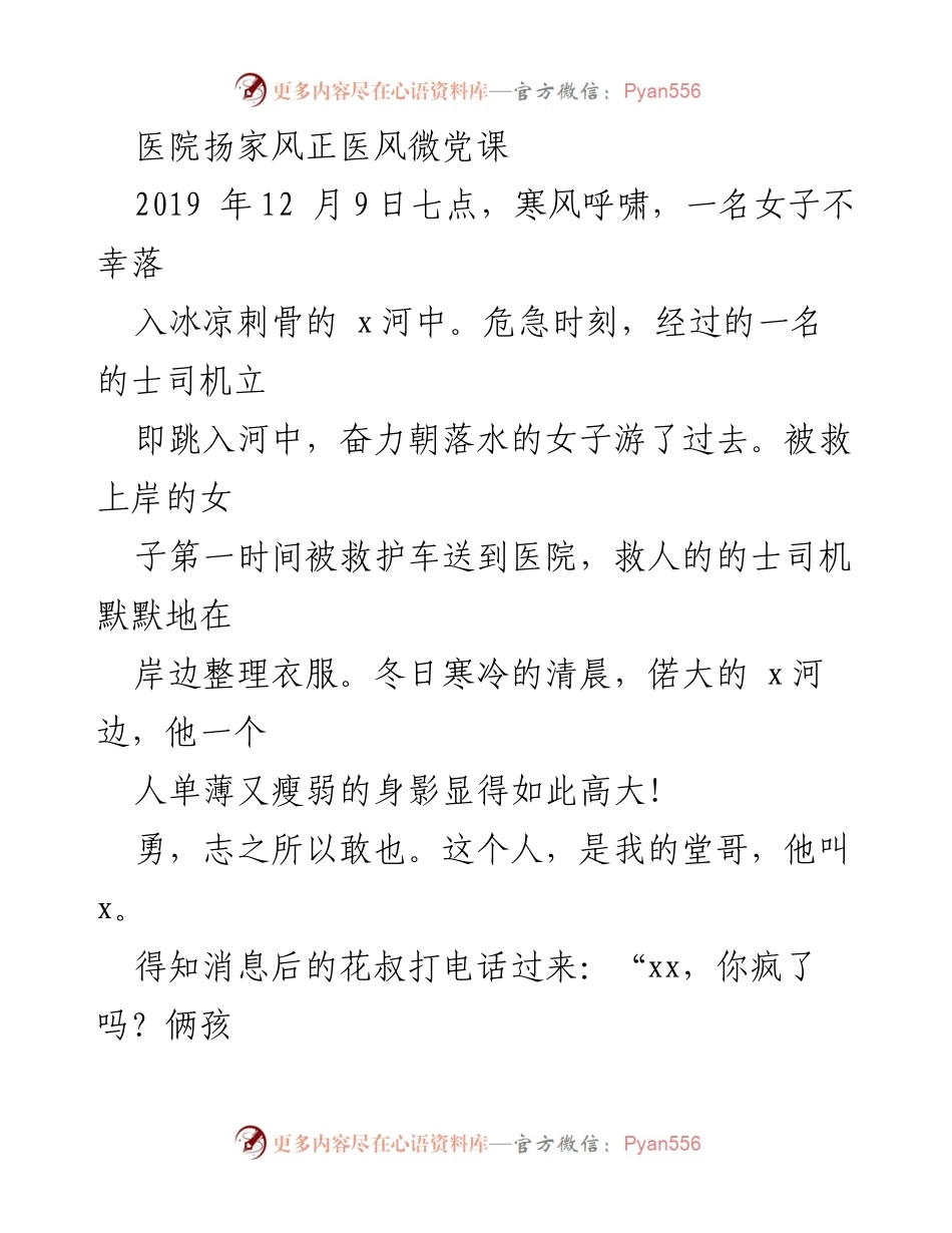 [发言] 医院微党课 - 弘扬家风与医风，共筑医者信仰.docx_第1页