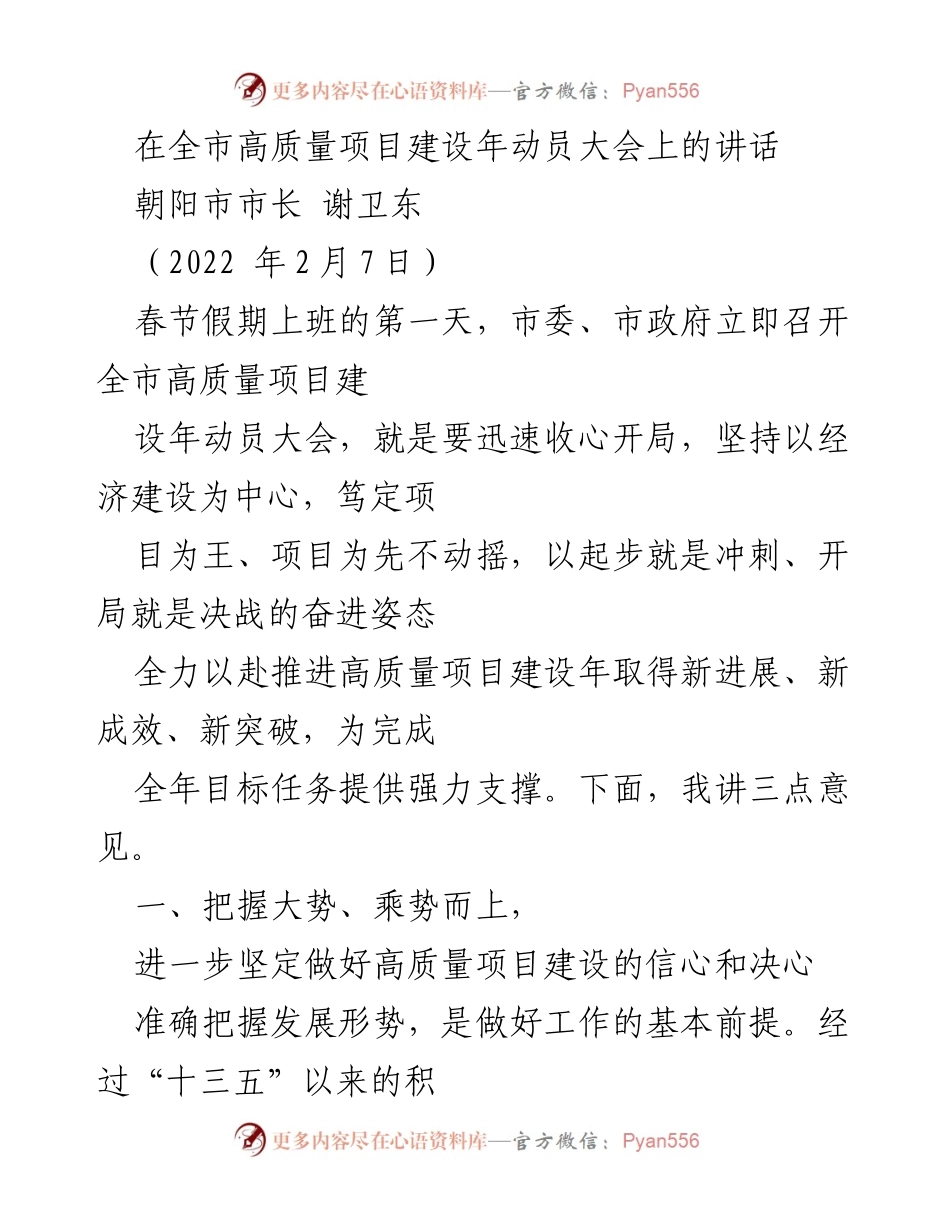 [发言] 全市高质量项目建设年动员大会 - 加速推进高质量项目建设，助力经济高质量发展.docx_第1页