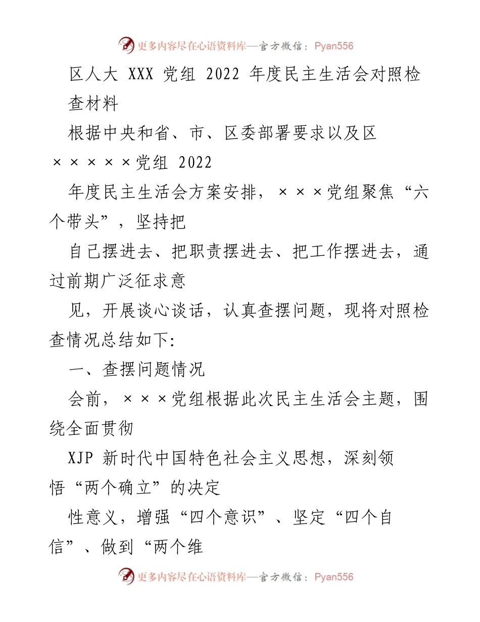 [发言] 区人大 XXX 党组 2022 年度民主生活会 - 2022年度民主生活会对照检查材料总结.docx_第1页
