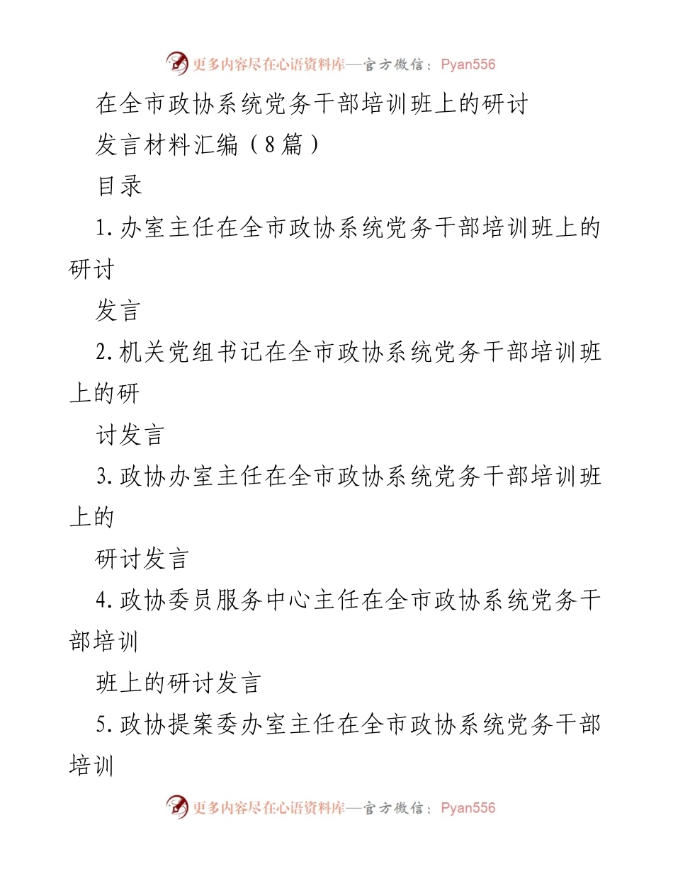 [发言] 全市政协系统党务干部培训班 - “过程党建”引领政协高质量履职的探索与实践.docx_第1页