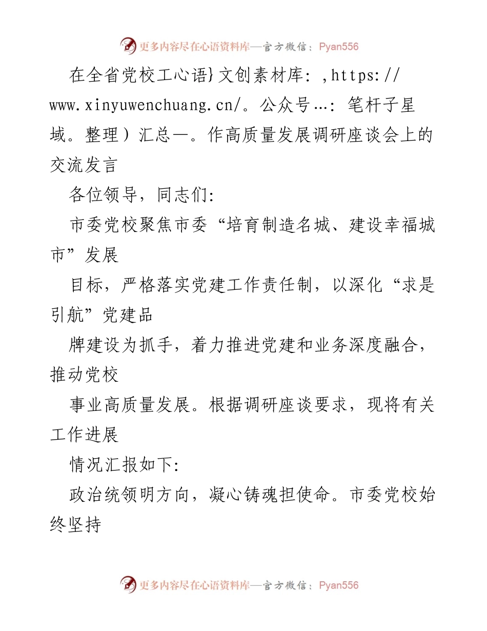 [发言] 全省党校工作高质量发展调研座谈会 - 党建引领高质量发展：市委党校的实践与探索.docx_第1页