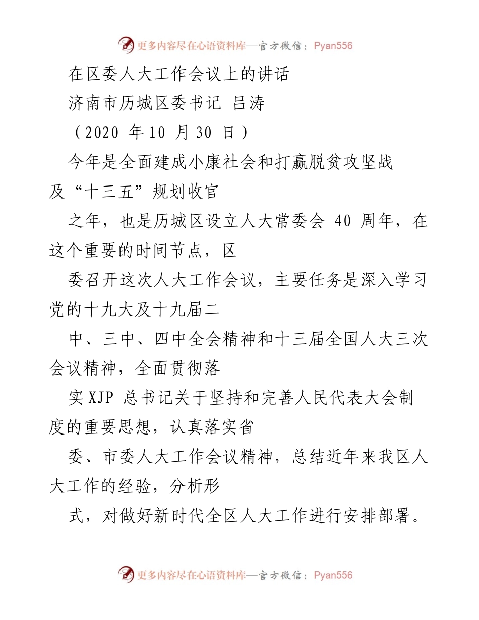 [发言] 区委人大工作会议 - 坚持党的领导，推动历城区人大工作新发展.docx_第1页