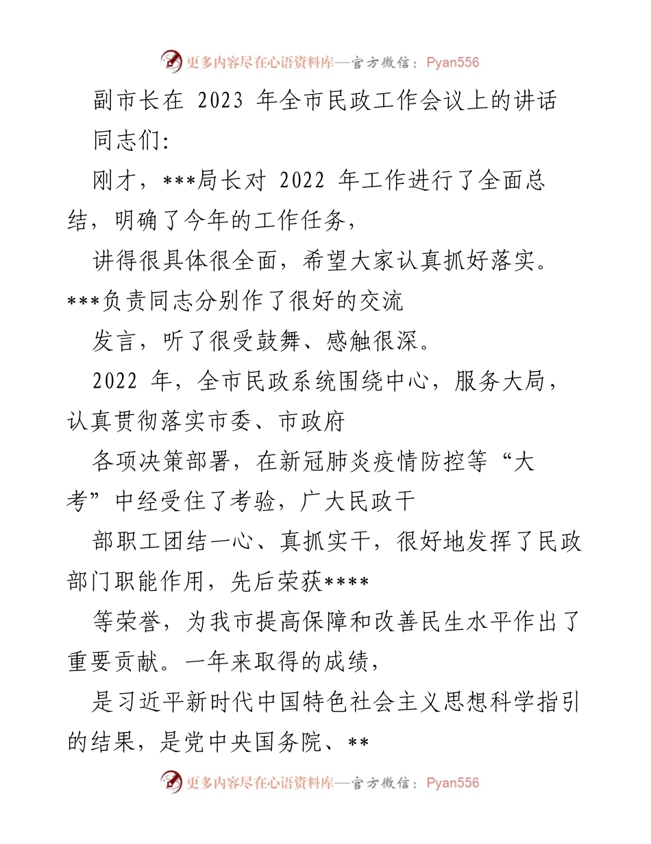 [发言] 全市民政工作会议 - 副市长在全市民政工作会议上的讲话与2023年工作展望.docx_第1页