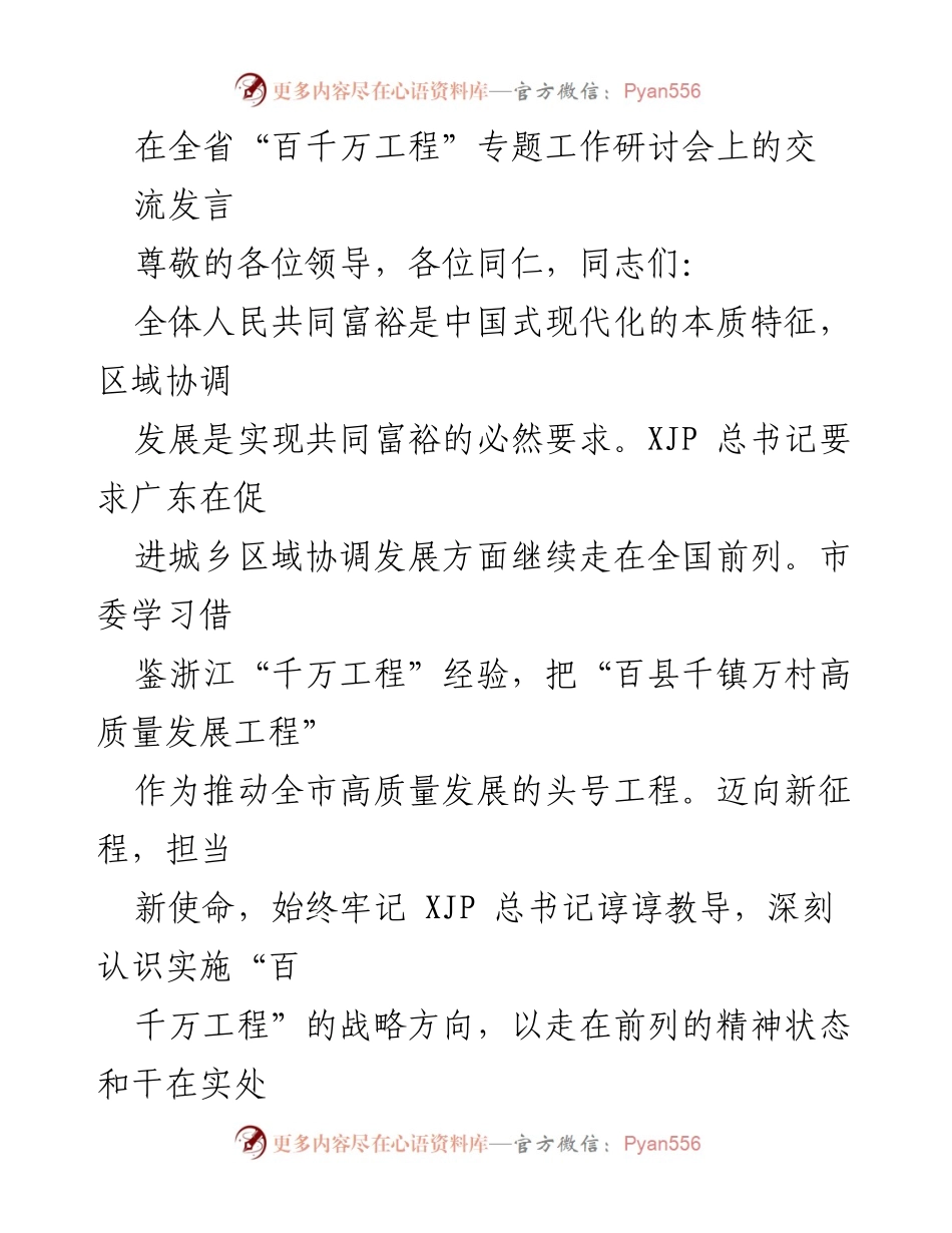 [发言] 全省“百千万工程”专题工作研讨会 - 加快推动城乡区域协调发展新突破.docx_第1页