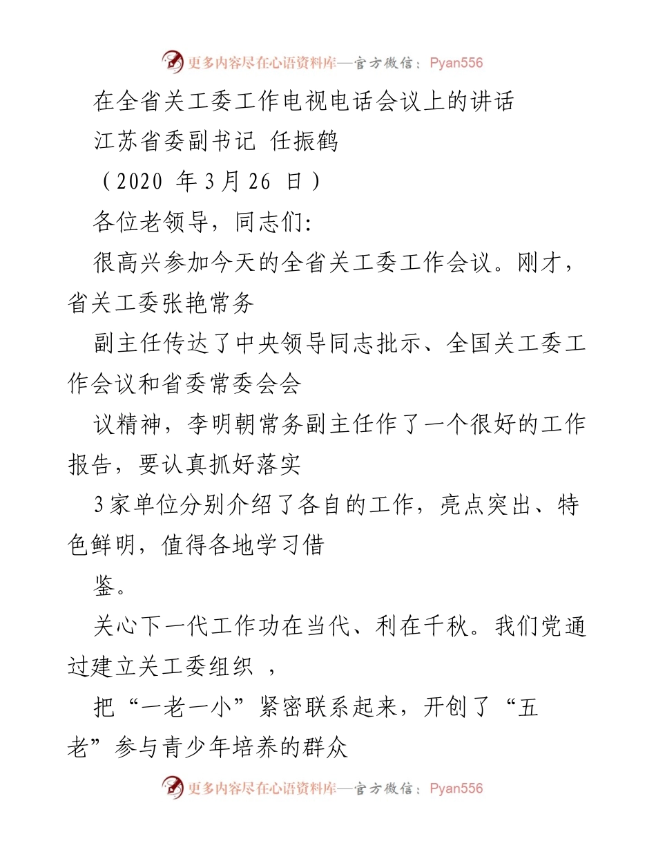 [发言] 全省关工委工作电视电话会议 - 加强关心下一代工作的使命与责任.docx_第1页