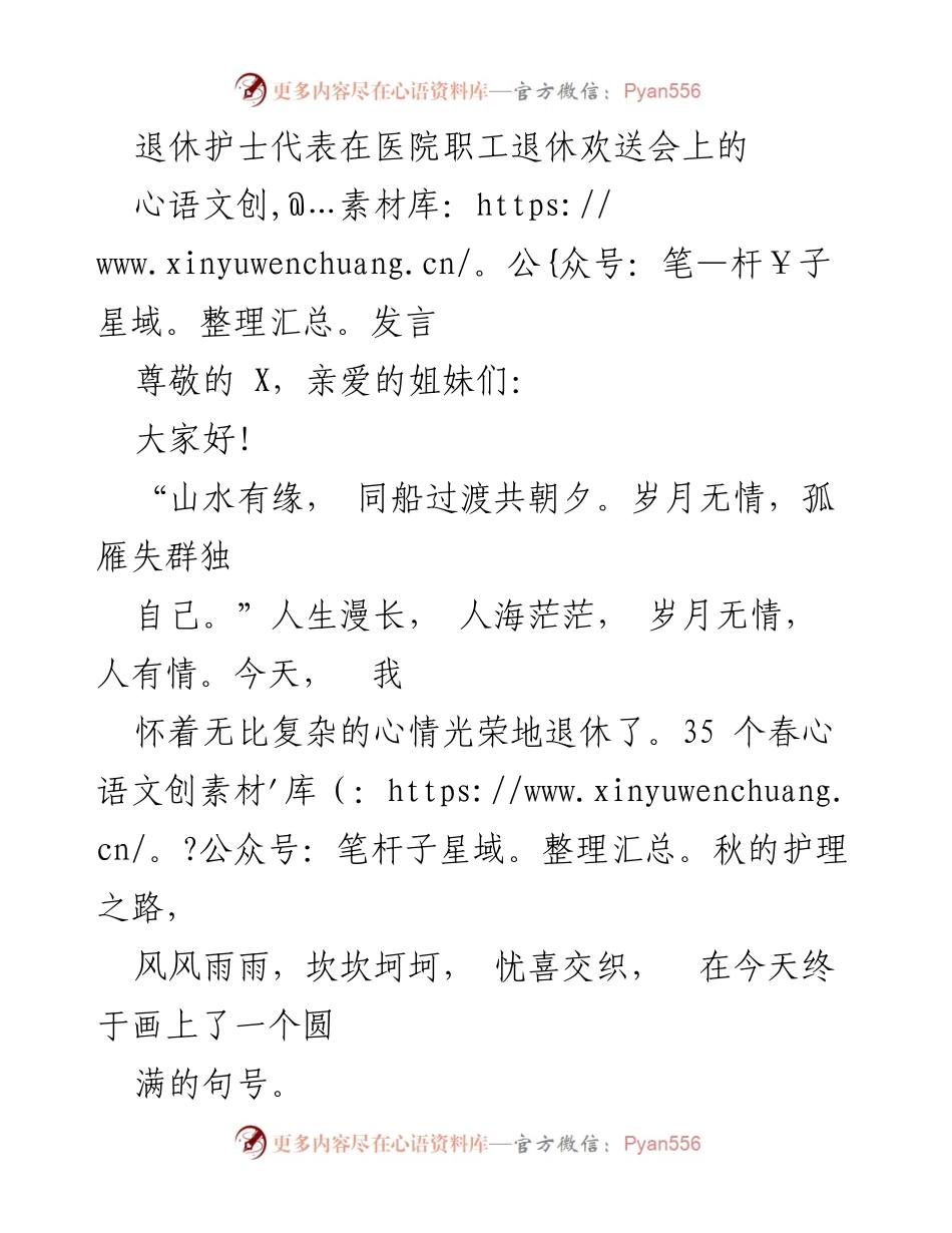 [发言] 医院职工退休欢送会 - 退休护士的感言与祝福.docx_第1页