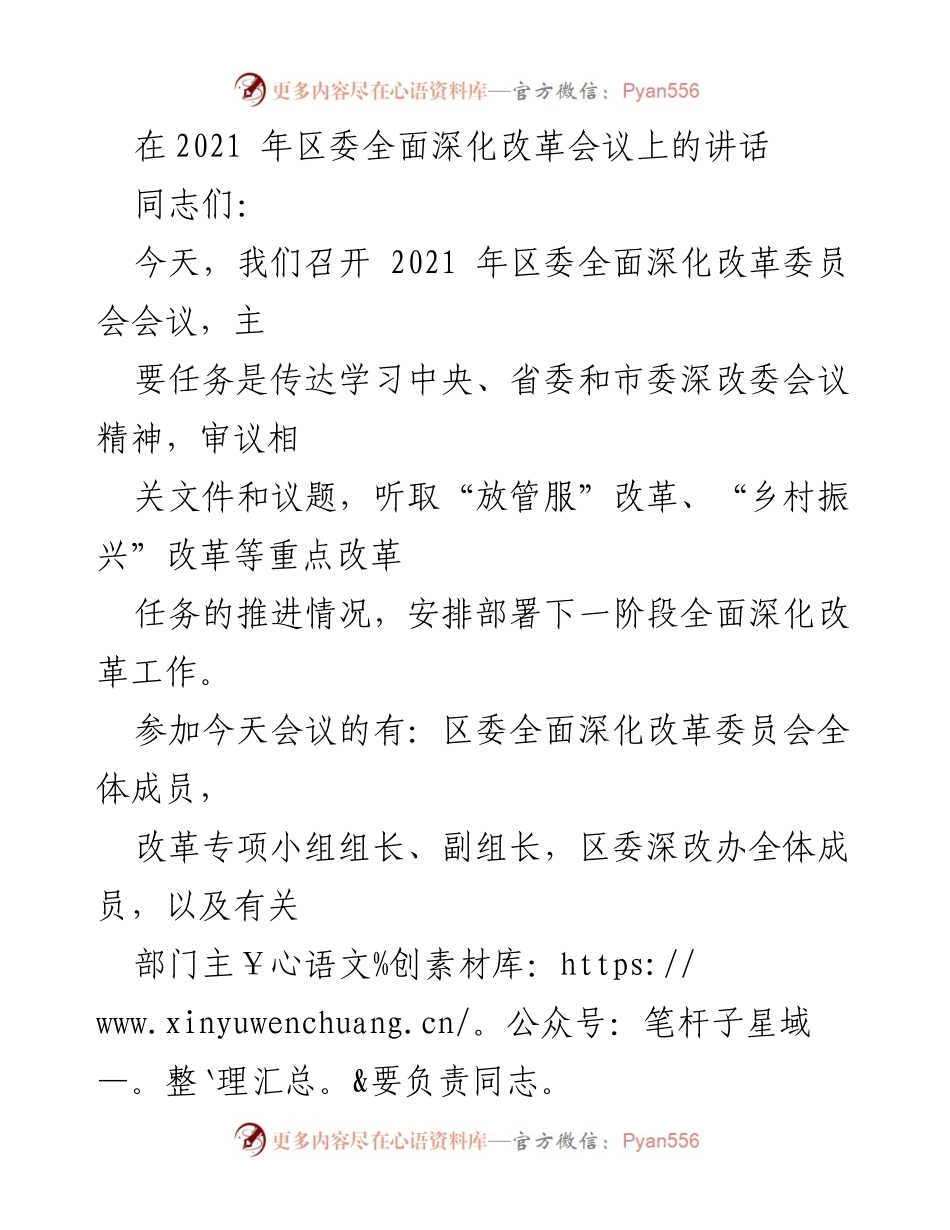 [发言] 区委全面深化改革会议 - 2021年区委全面深化改革工作推进讲话.docx_第1页