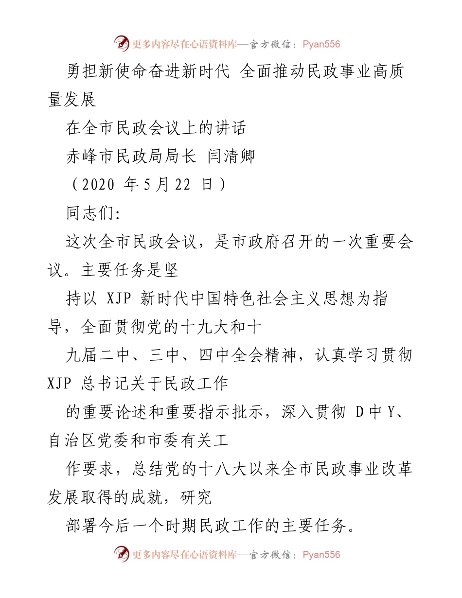 [发言] 全市民政会议 - 全面推动民政事业高质量发展的新使命.docx_第1页