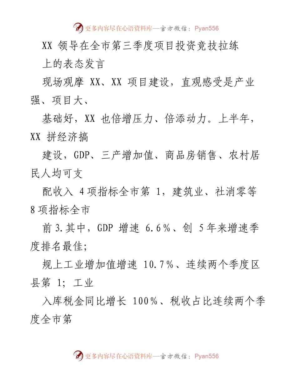 [发言] 全市第三季度项目投资竞技拉练 - XX 领导强调“三量齐增”与“三个一批”推动项目投资增长.docx_第1页