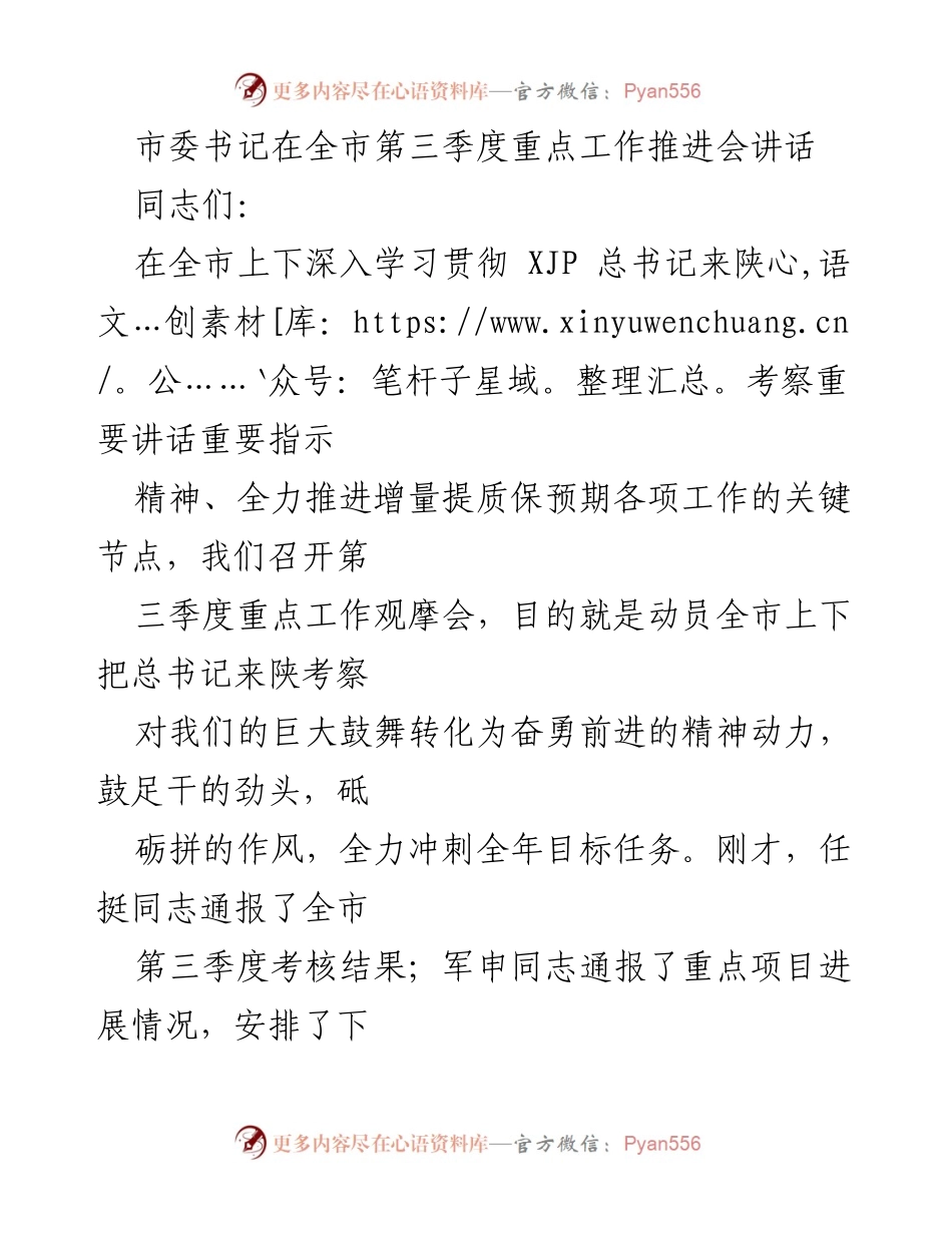 [发言] 全市第三季度重点工作推进会 - 强调项目建设，奋力争取全年目标任务.docx_第1页