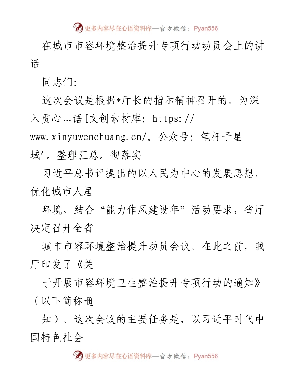 [发言] 动员会 - 深化城市市容环境整治提升的动员与部署.docx_第1页