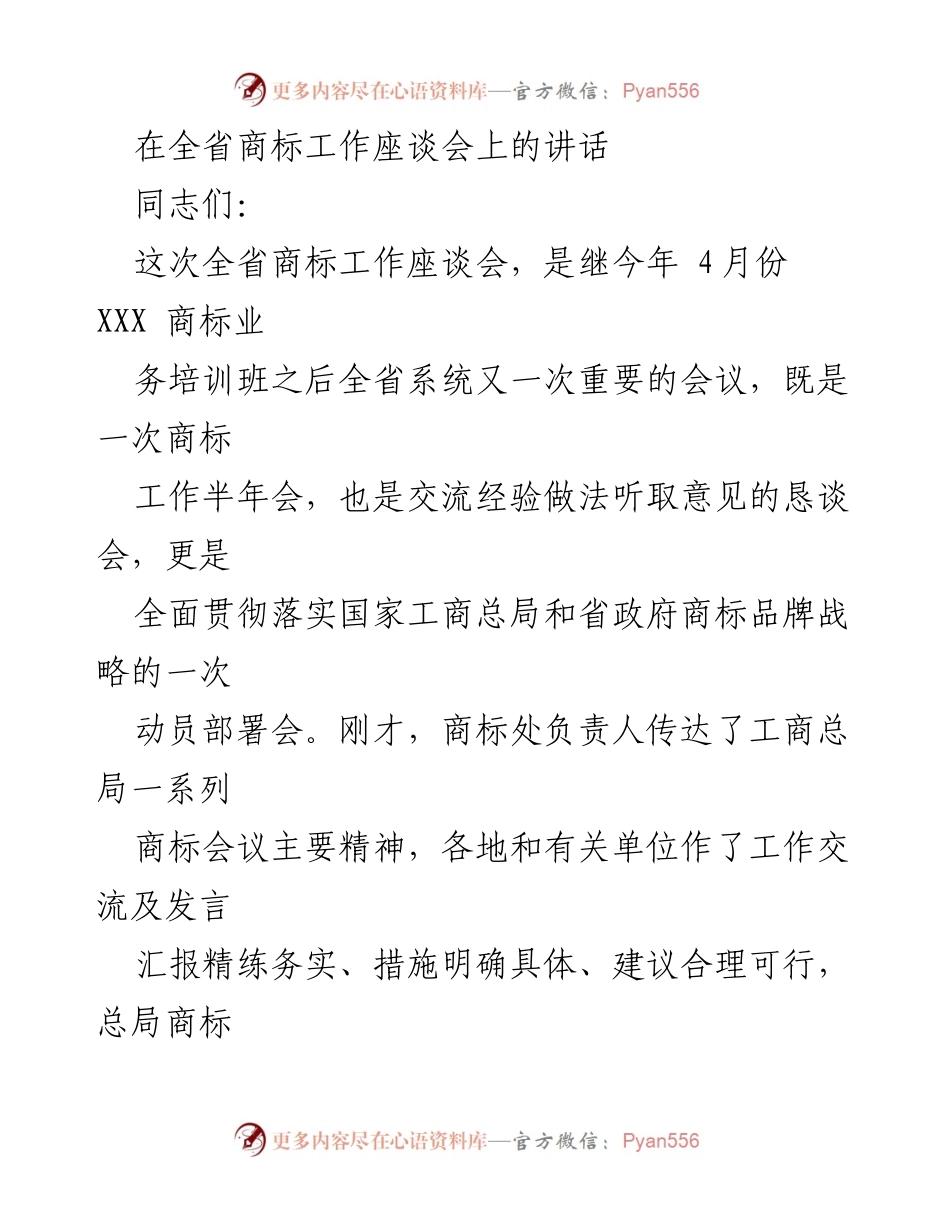 [发言] 全省商标工作座谈会 - 全省商标工作半年总结与经验交流讲话.docx_第1页