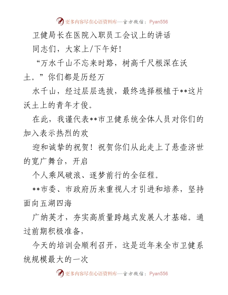 [发言] 医院入职员工会议 - 欢迎新员工，共筑卫生健康事业新篇章.docx_第1页