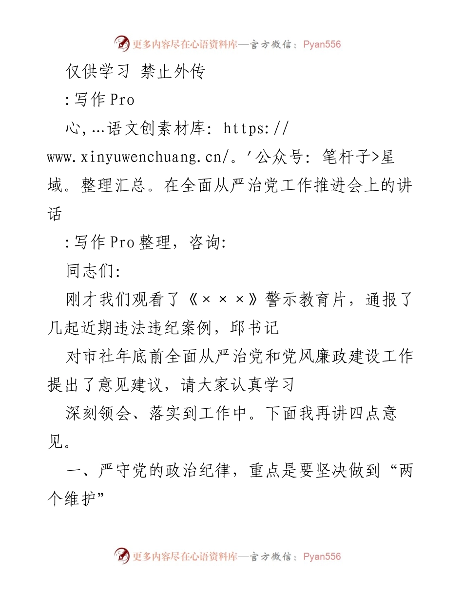 [发言] 全面从严治党工作推进会 - 强化政治纪律，推进全面从严治党.docx_第1页