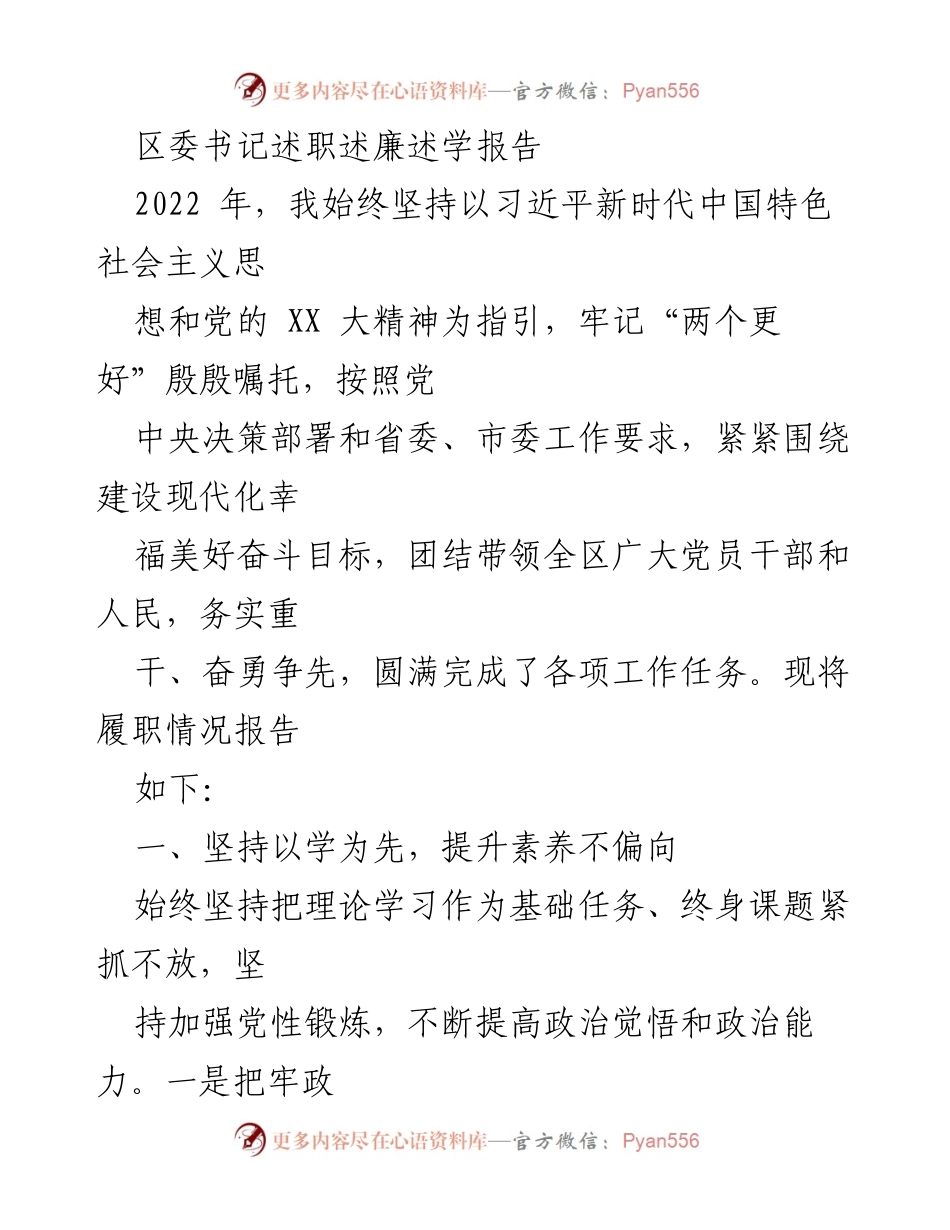 [发言] 区委书记述职 - 2022年度区委书记履职述廉述学报告.docx_第1页