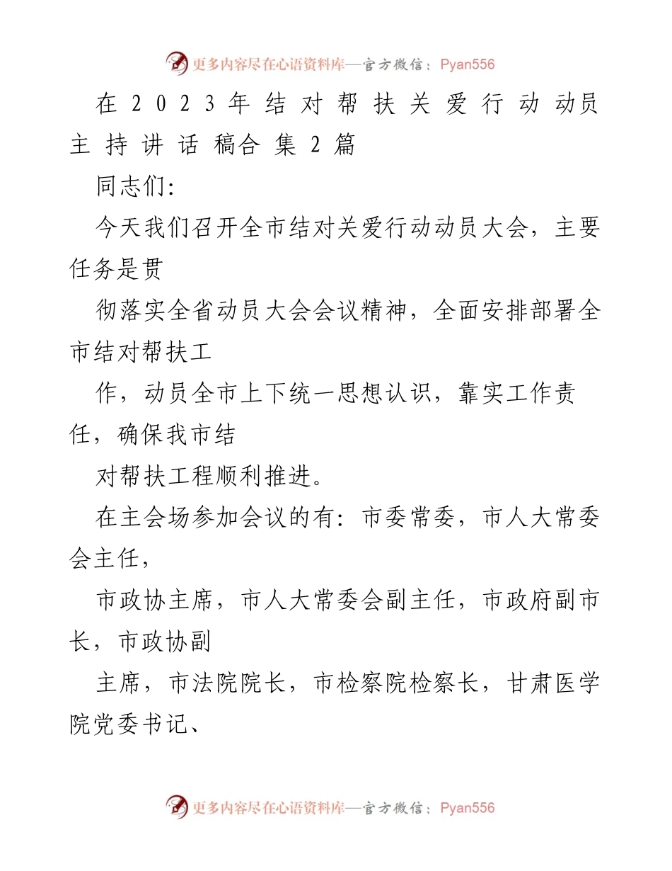 [发言] 动员大会 - 全市结对关爱行动动员讲话稿.docx_第1页