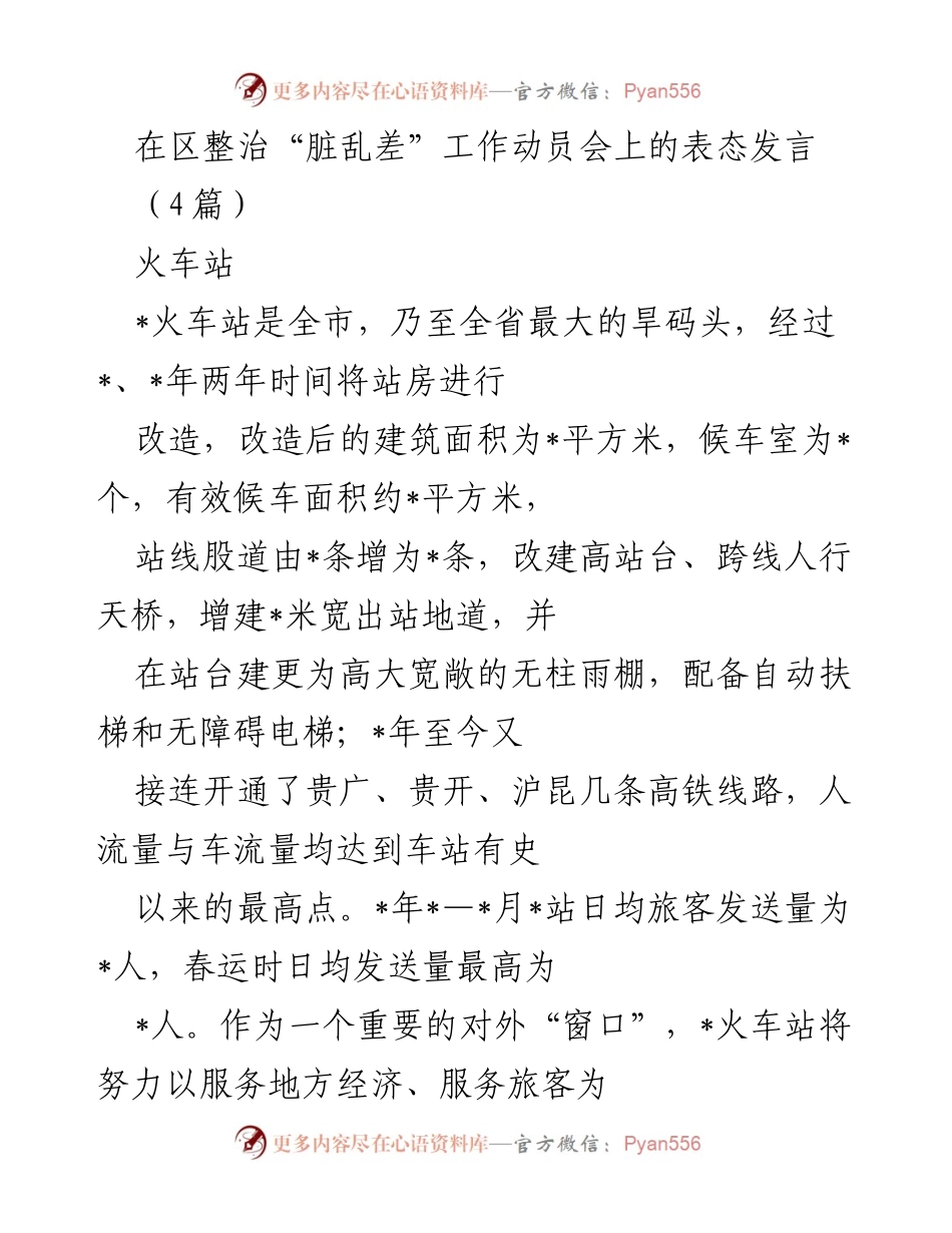 [发言] 动员会 - 火车站整治“脏乱差”工作的表态发言.docx_第1页
