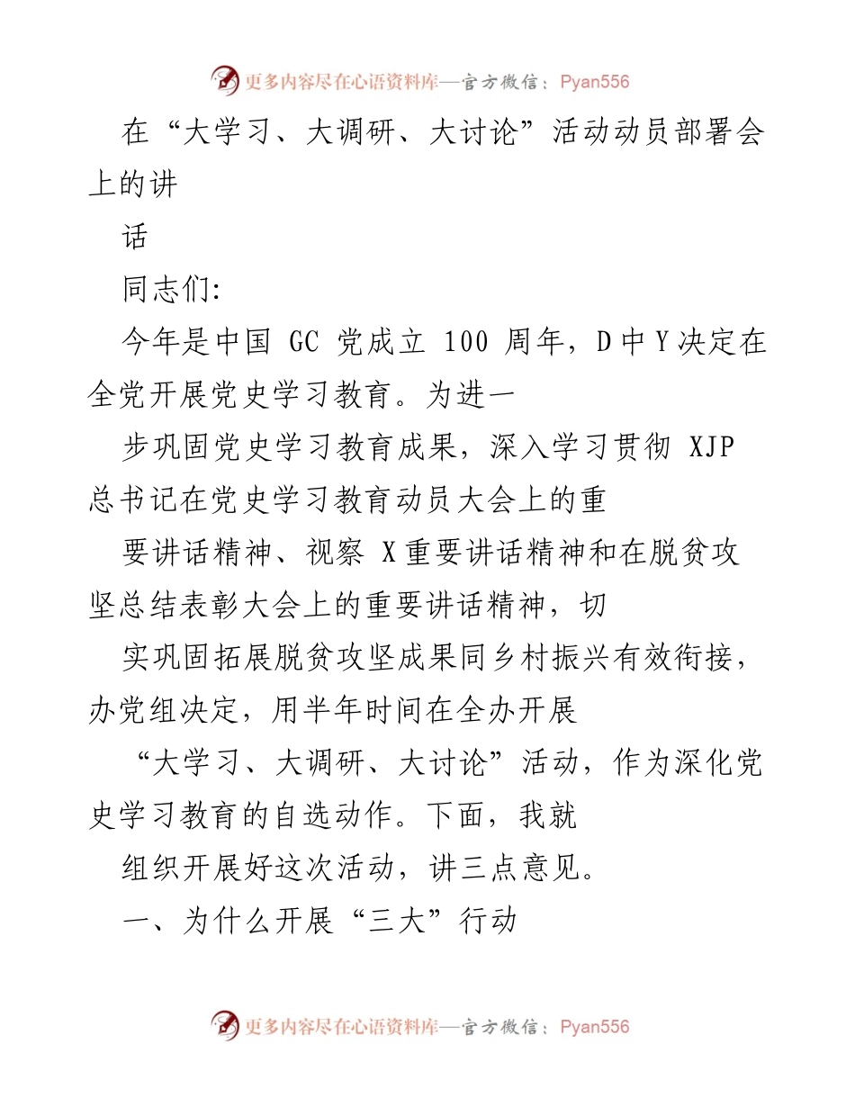 [发言] 动员部署会 - 深入开展“大学习、大调研、大讨论”活动的重要性与实施方案.docx_第1页