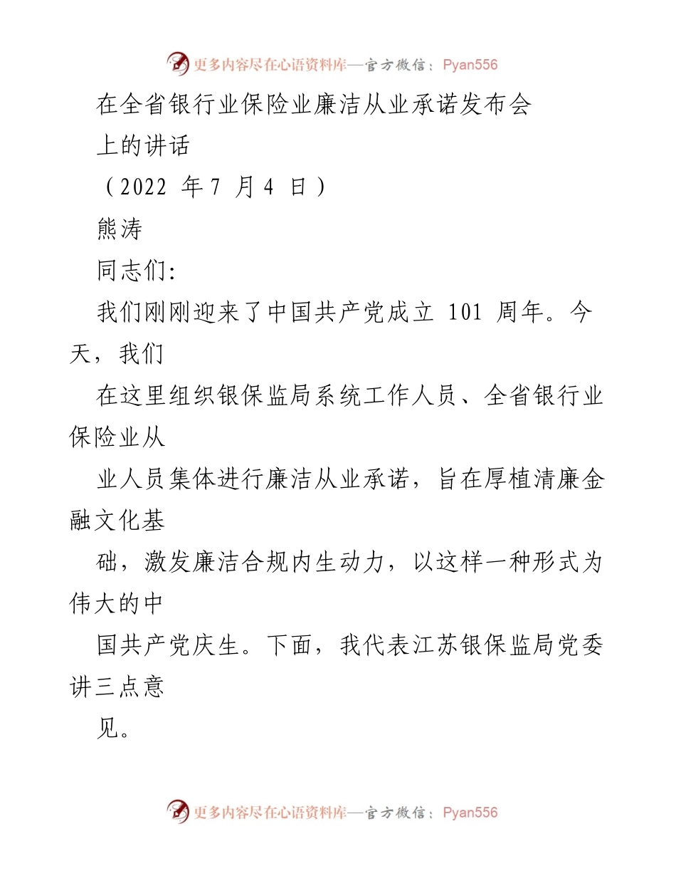 [发言] 全省银行业保险业廉洁从业承诺发布会 - 加强清廉金融文化建设的重要性与必要性.docx_第1页