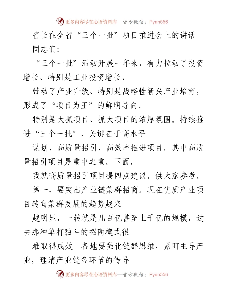 [发言] 全省“三个一批”项目推进会 - 高质量招引项目的四点建议.docx_第1页