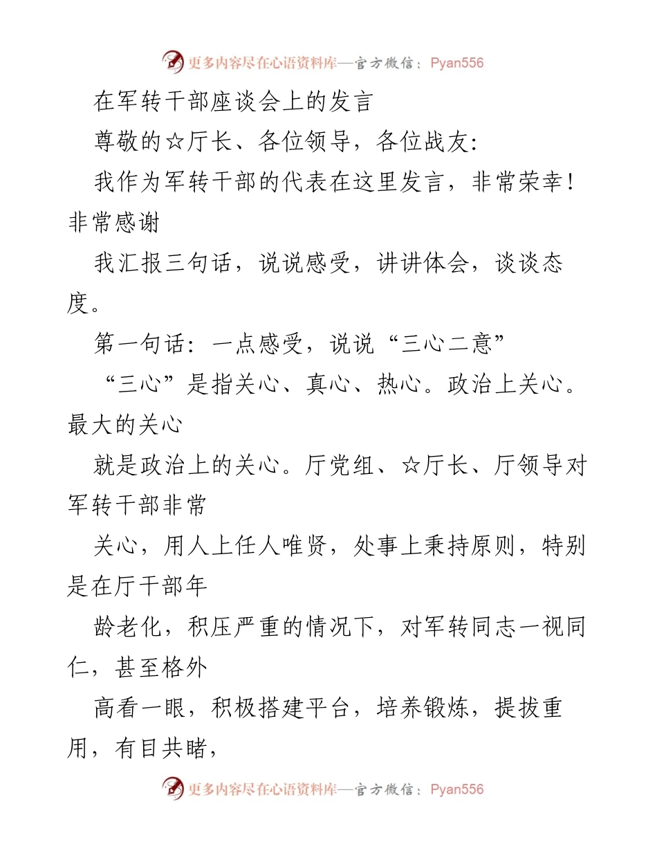 [发言] 军转干部座谈会 - 军转干部的感受与体会.docx_第1页