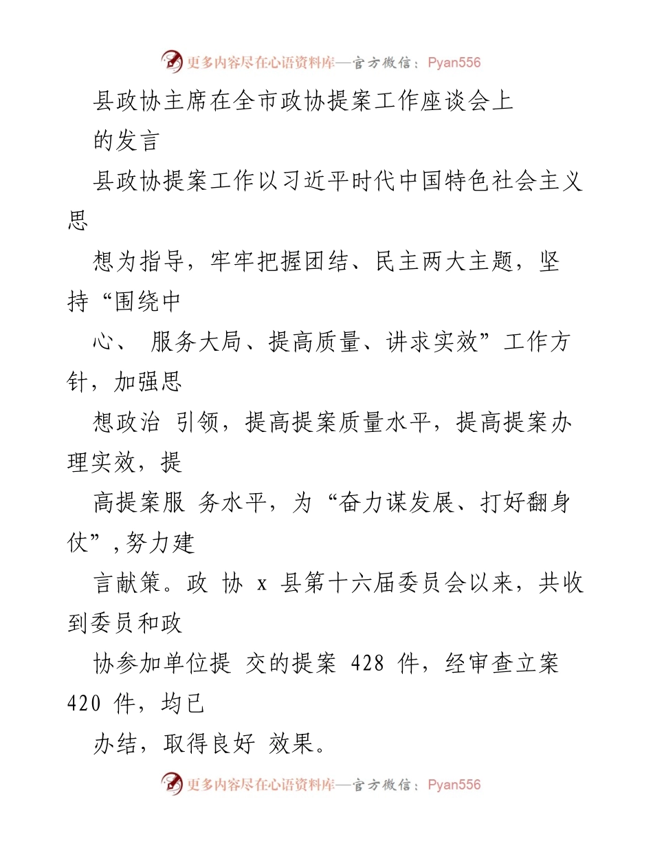 [发言] 全市政协提案工作座谈会 - 提升提案质量与办理实效的工作思路与措施.docx_第1页