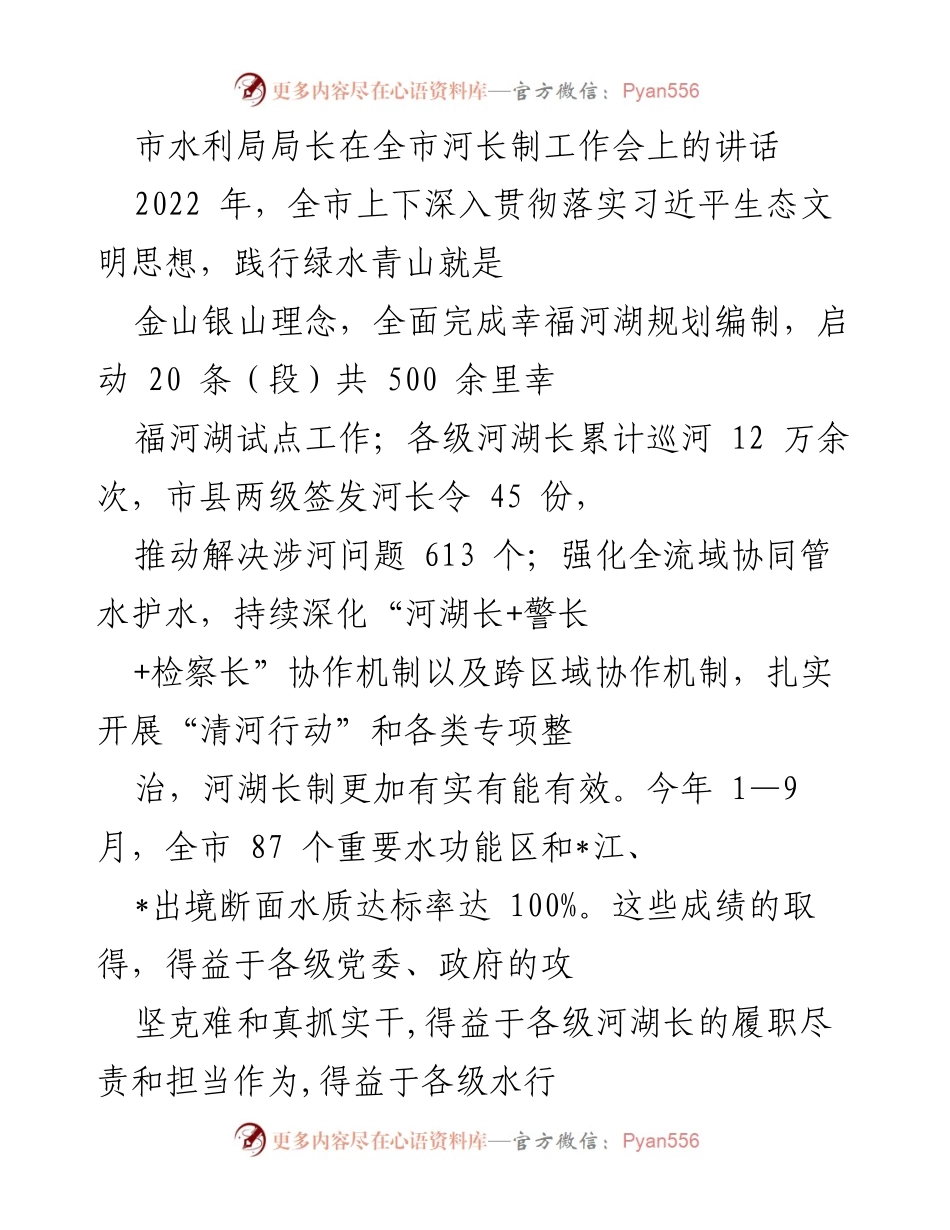 [发言] 全市河长制工作会 - 加强河湖长制工作，推动水利高质量发展.docx_第1页