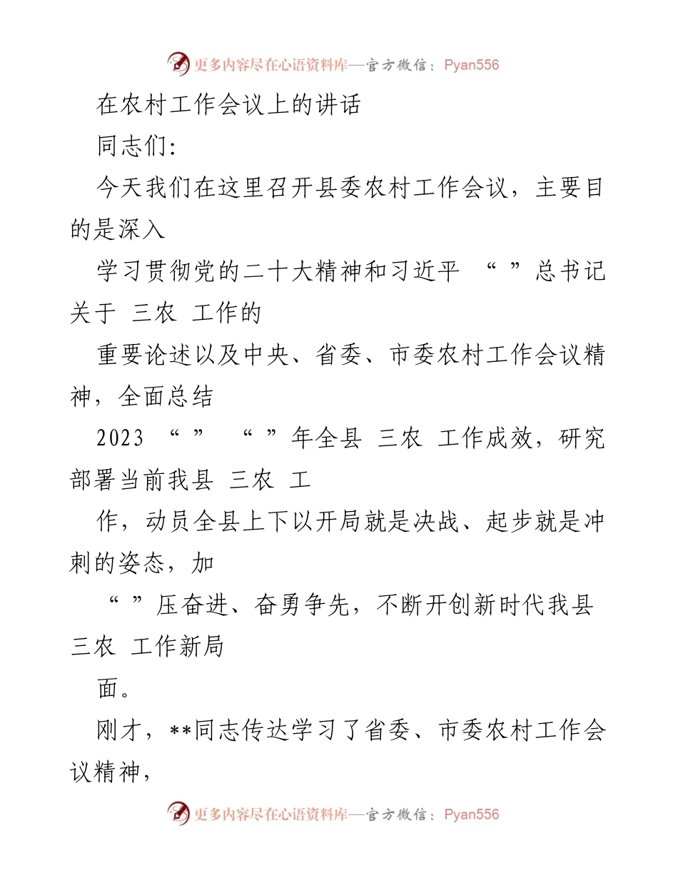 [发言] 农村工作会议 - 深入推进三农工作，开创高质量发展新局面.docx_第1页